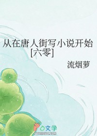 �������˽�дС˵��ʼ[����]